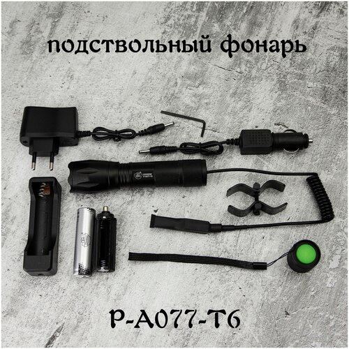 Фонарь светодиодный аккумуляторный P-A077-T6 подствольный тактический / С креплением на ружье и выводной кнопкой