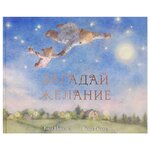 Ньюсон К. ''Загадай желание'' - изображение