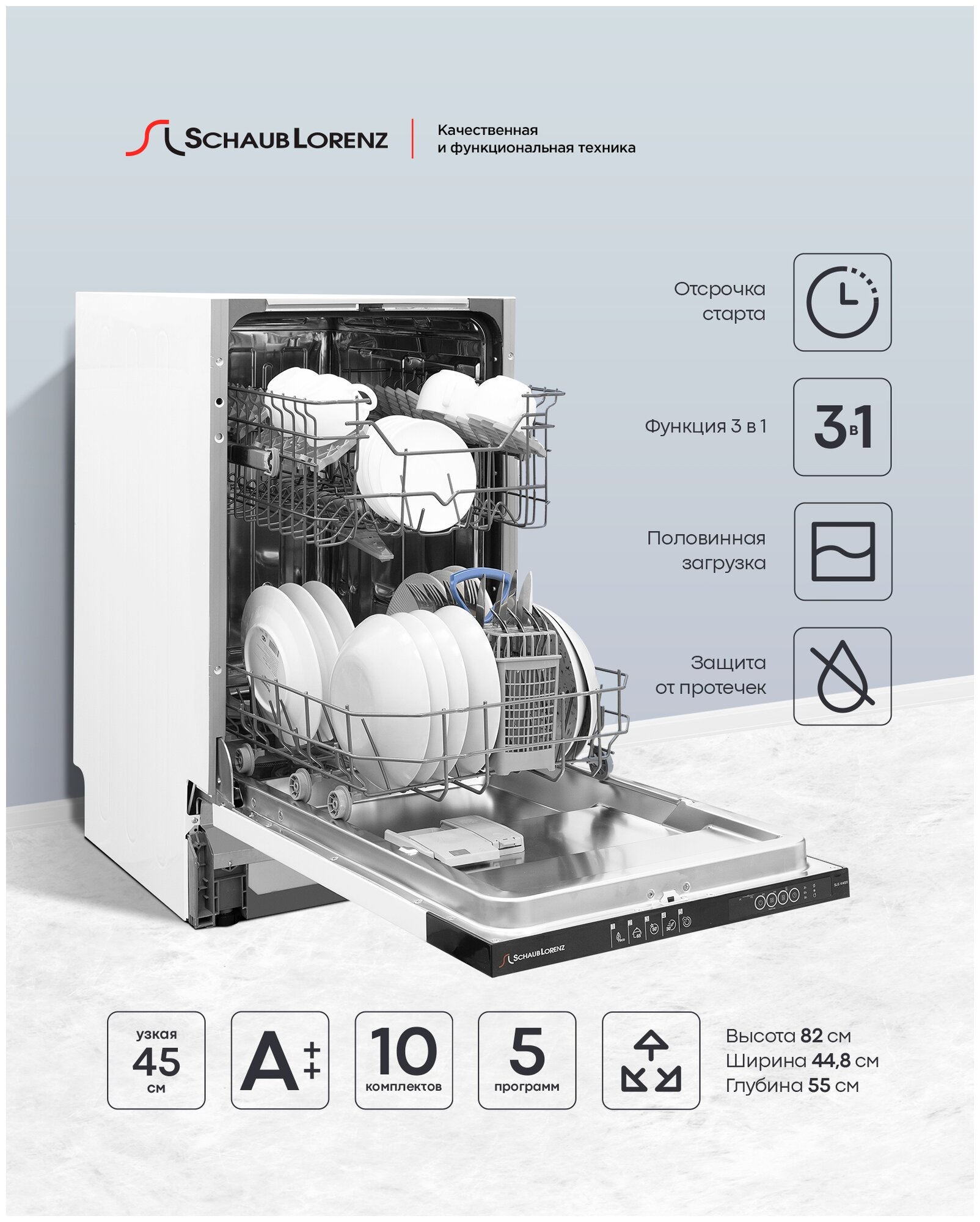 Посудомоечная машина встраиваемая Schaub Lorenz SLG VI4511, 45 см, 10 комплектов, 5 программ.