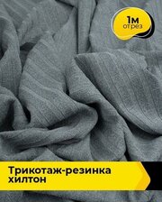 Ткань для шитья и рукоделия Трикотаж-резинка "Хилтон" 1 м * 150 см, серый 011