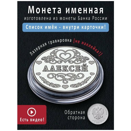 Именная монета талисман 25 рублей Алексей - идеальный подарок на 23 февраля и сувенир