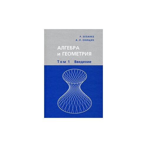 Онищик А.Л. "Алгебра и геометрия. В 3-х томах. Том 1. Введение"