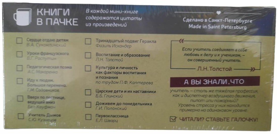 Чай со смыслом книги в пачке чая "Книжная полка об учителях", чай подарочный зелёный - фотография № 3