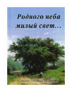 Родного неба милый свет… (Рудакова Н., Маневич А. (сост).) - фото №1