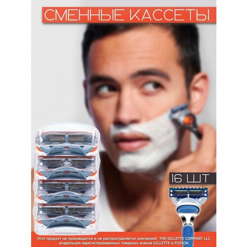 Сменные кассеты для бритья совместимые с Gillette Fusion / Сменные лезвия для бритв 16 штук