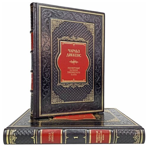 Чарльз Диккенс - Посмертные записки Пиквикского клуба в 2 томах. Подарочные книги в переплёте из натуральной кожи