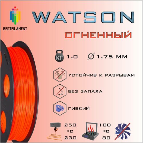 SBS Watson Огненный 1000 гр. 1.75 мм пластик Bestfilament для 3D-принтера