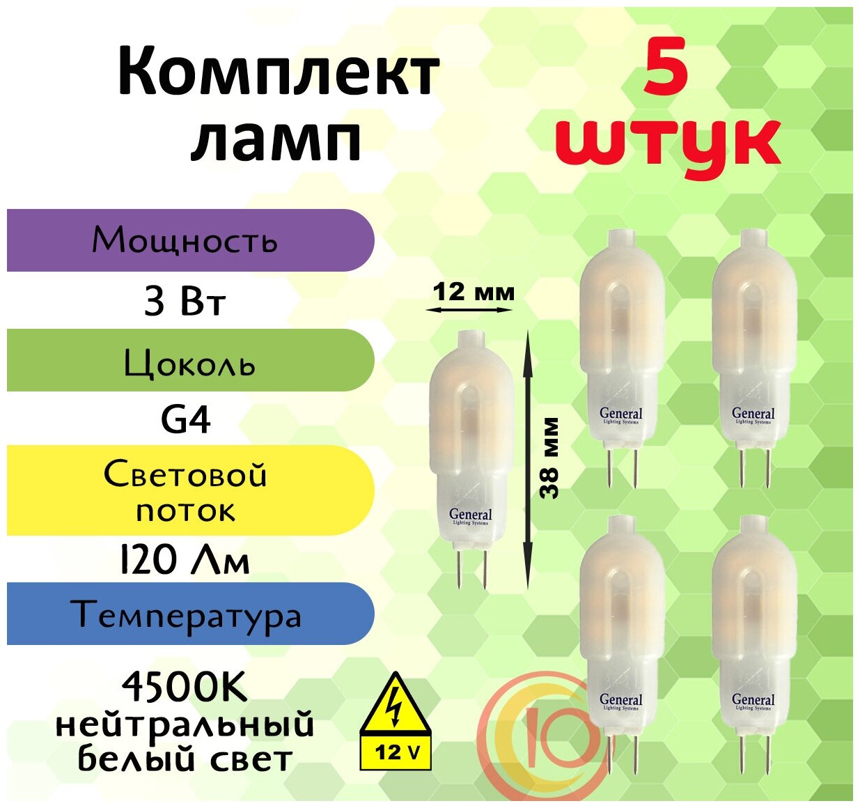 Лампочка светодиодная 12 вольт, General, Комплект из 5 шт, 3 Вт, Цоколь G4, 4500К, Форма лампы Капсула, G4