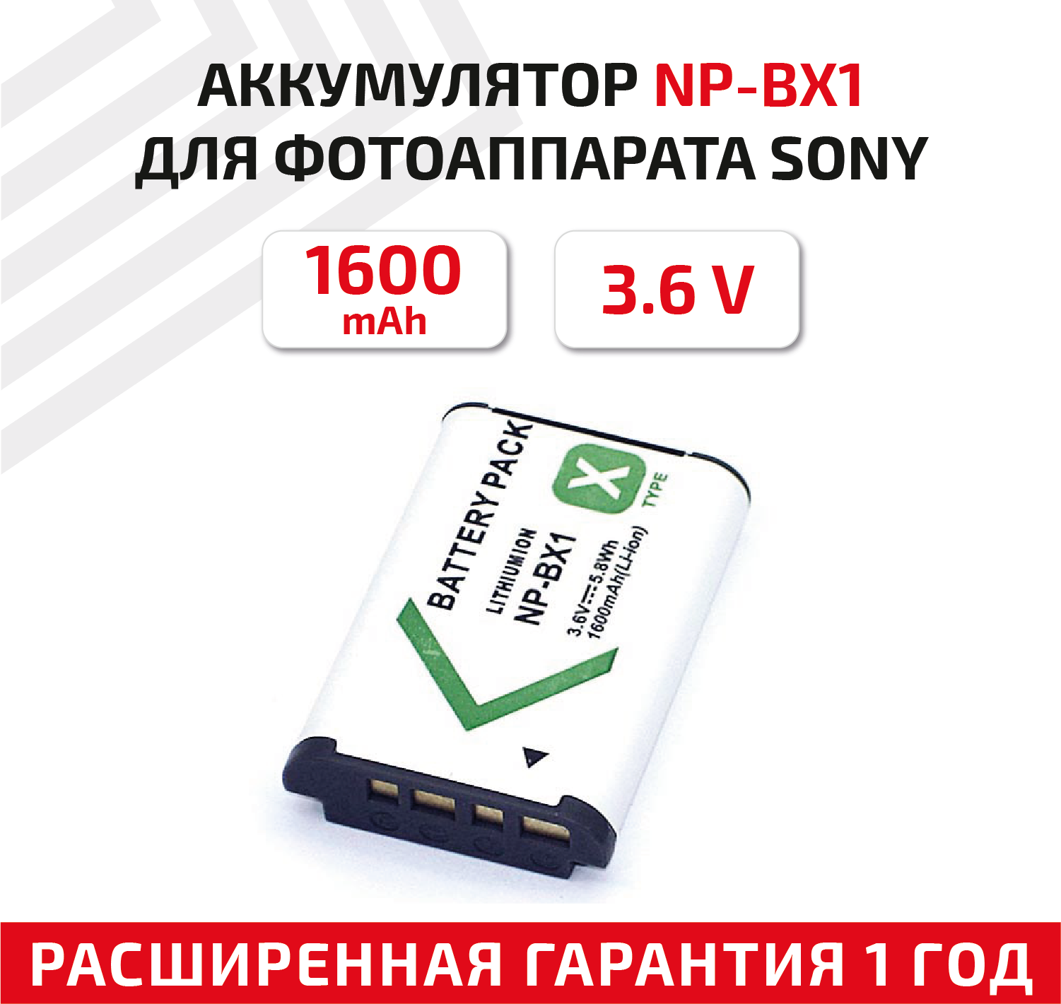 Аккумуляторная батарея для фото и видеокамеры Sony Cyber-shot (NP-BX1) 3,7V 1600mAh