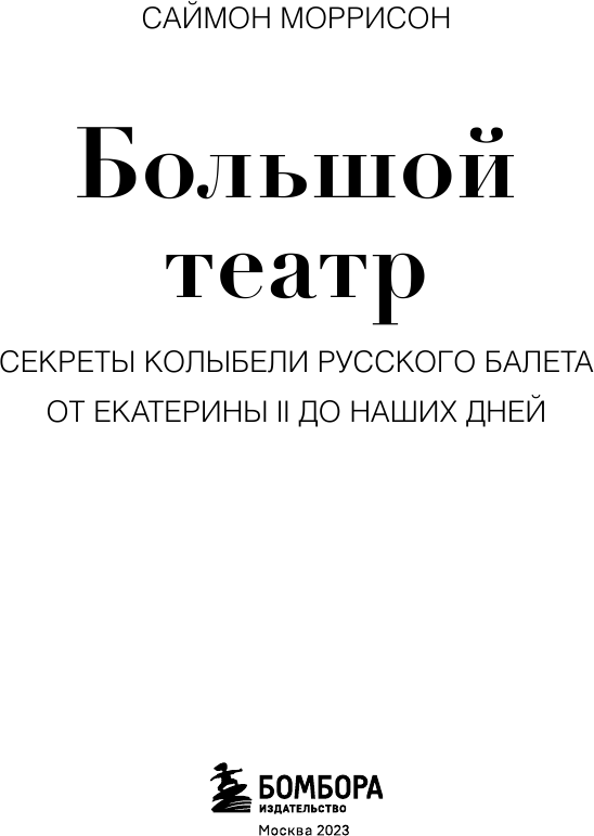 Большой театр. Секреты колыбели русского балета от Екатерины II до наших дней - фото №5