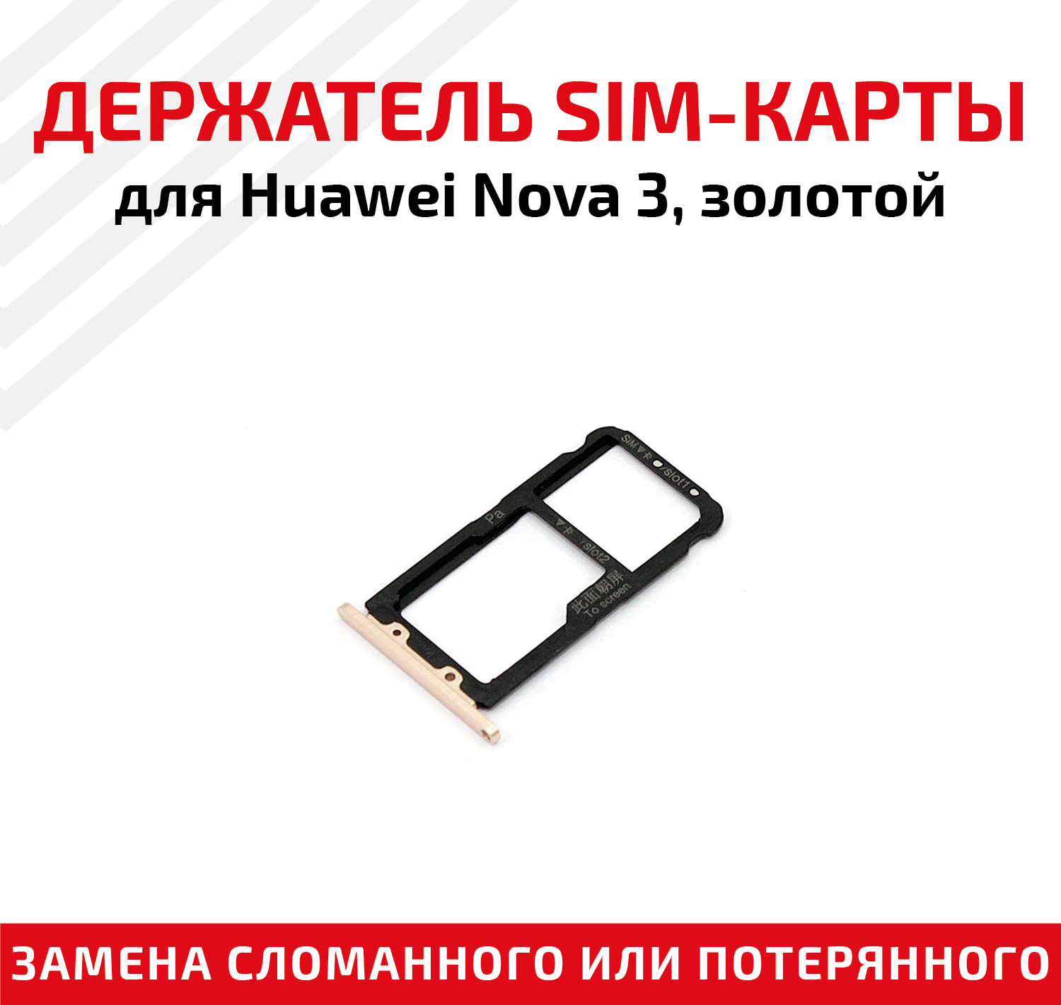 Держатель (лоток) SIM карты для Huawei Nova 3 золотой