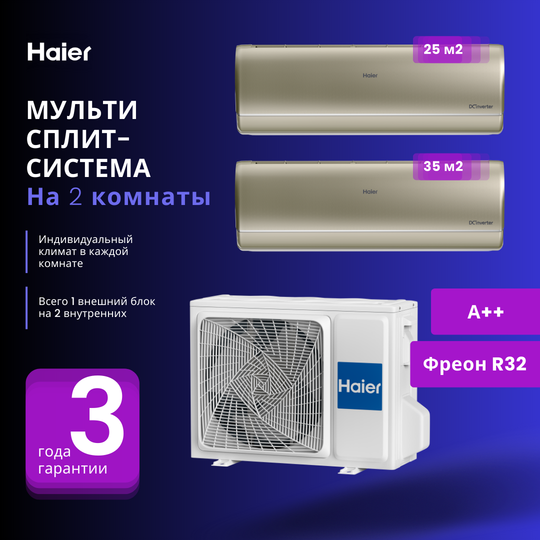 Мультисплит-система Haier Jade Super Match AS25S2SJ2FA + AS35S2SJ2FA