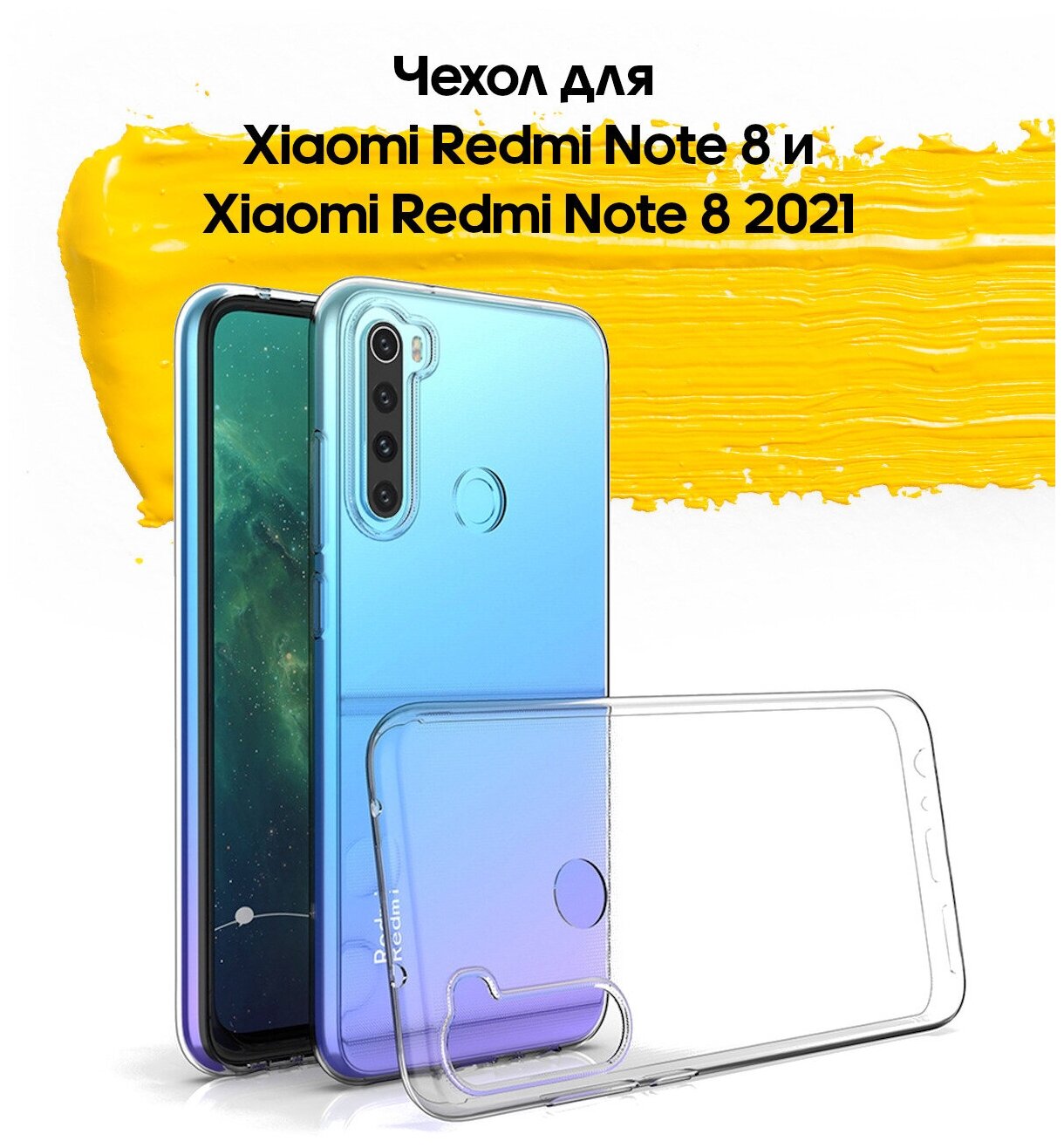 Чехол для Xiaomi Redmi Note 8 & Redmi Note 8 2021 / чехол на редми нот 8 и нот 8 2021 прозрачный