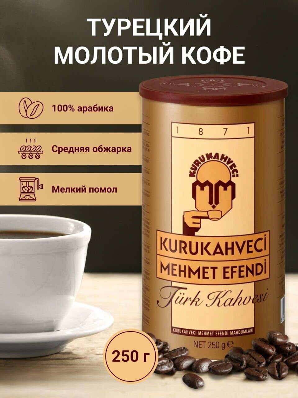 Кофе молотый Mehmet Efendi, 250г в металлической банке и чайная ложка в подарок. - фотография № 3