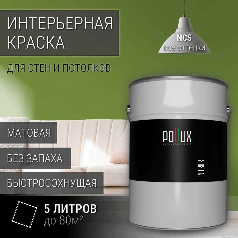 Краска моющаяся интерьерная для стен и потолков, Pollux INTERIOR без запаха, быстросохнущая, акриловая, матовое покрытие, цвет NCS S 3050-G40Y, 5л.
