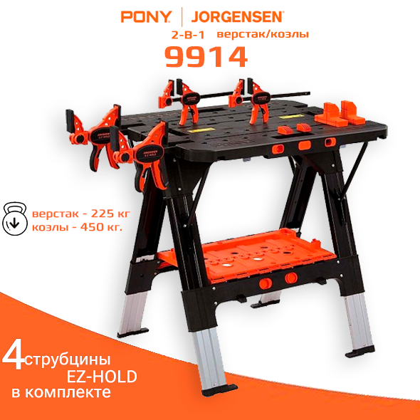 Верстак со струбцинами и козлы 2-в-1 PONY JORGENSEN 4 струбцины и 4 упора (верстак/козлы) (99214)