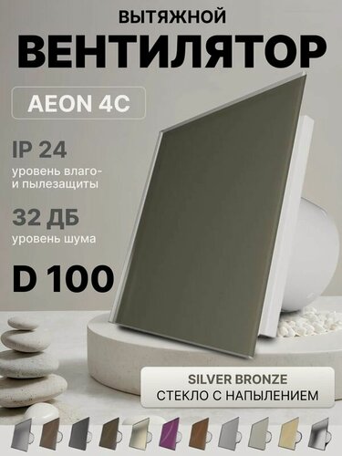 Изображение товара Вентилятор накладной AEON 4C D100 Silver Bronze с обратным клапаном, панель стекло DICITI