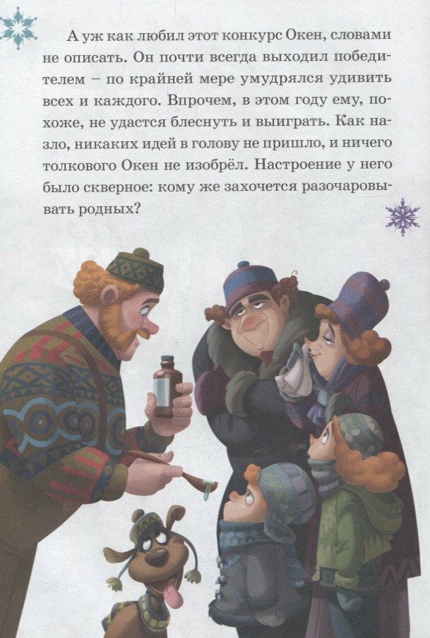 Изобретатель Окен. Сюрприз для Эльза. Холодное сердце - фото №4