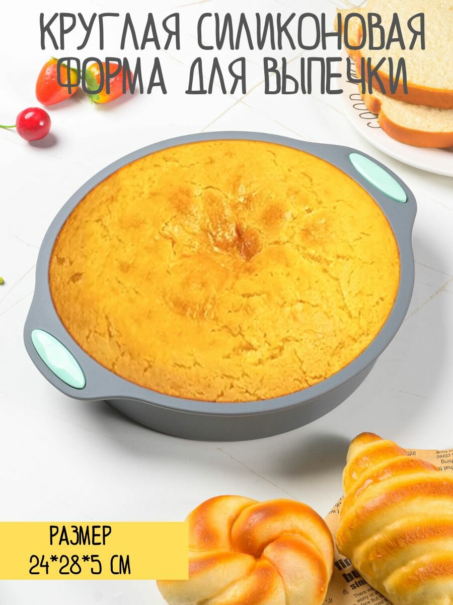 Круглая силиконовая форма для выпечки 24х28х5 см