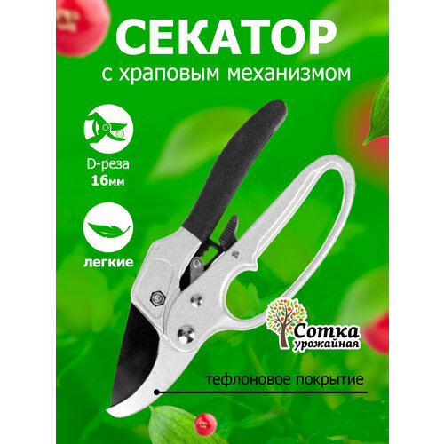 Секатор с храповым механизмом серый, черный