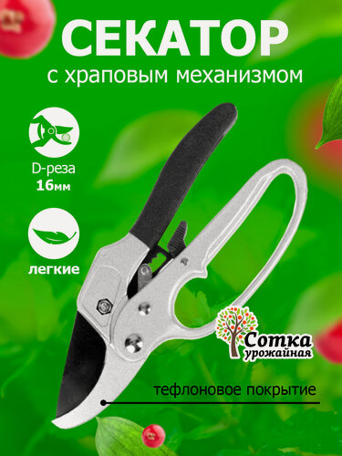Изображение товара Секатор садовый `Урожайная сотка` 200 мм с храповым механизмом