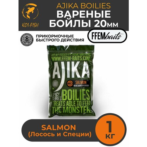FFEM Бойлы варенный Ajika Boilies Salmon 20mm (1кг)