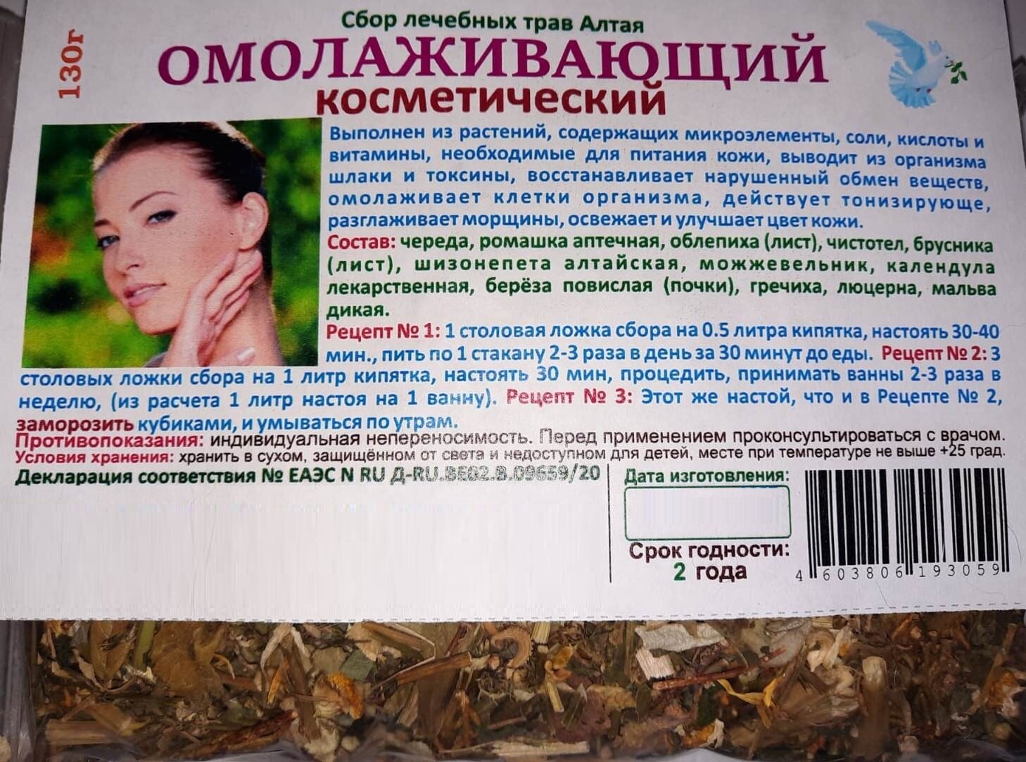 Сбор Омолаживающий (косметический) 130г.