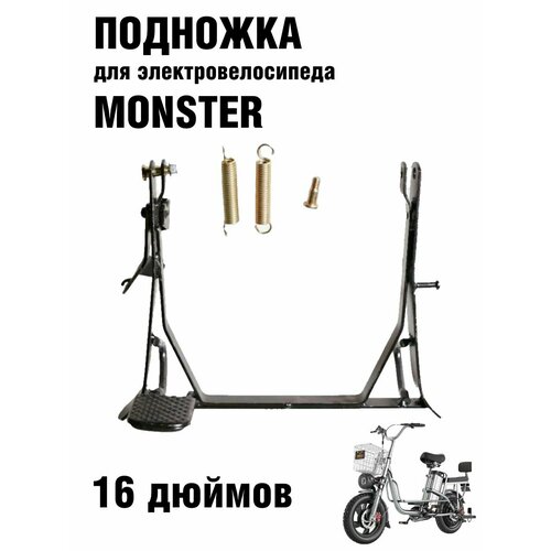 Подножка для электровелосипеда Монстер для колеса R16 1790₽