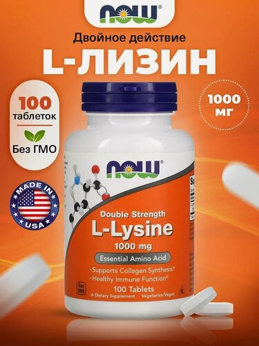 Изображение товара NOW L-Lysine 1000mg, Лизин, 100 таблеток, Аминокислота, для суставов и связок, для сердца и сосудов