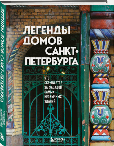 Изображение товара Легенды домов Санкт-Петербурга. Что скрывается за фасадом самых необычных зданий