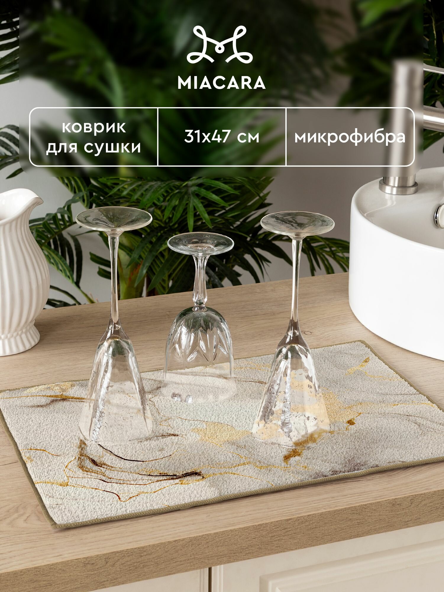 Коврик для сушки посуды впитывающий 31х47 "Mia Cara" коричневый