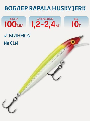 Изображение товара Воблер Rapala Husky Jerk 10, 100 мм, 10 гр, цвет CLN