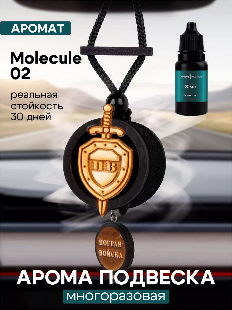 Ароматизатор Ambre Fragrance Molecule 02, войлочный, многоразовый, унисекс, 8 мл
