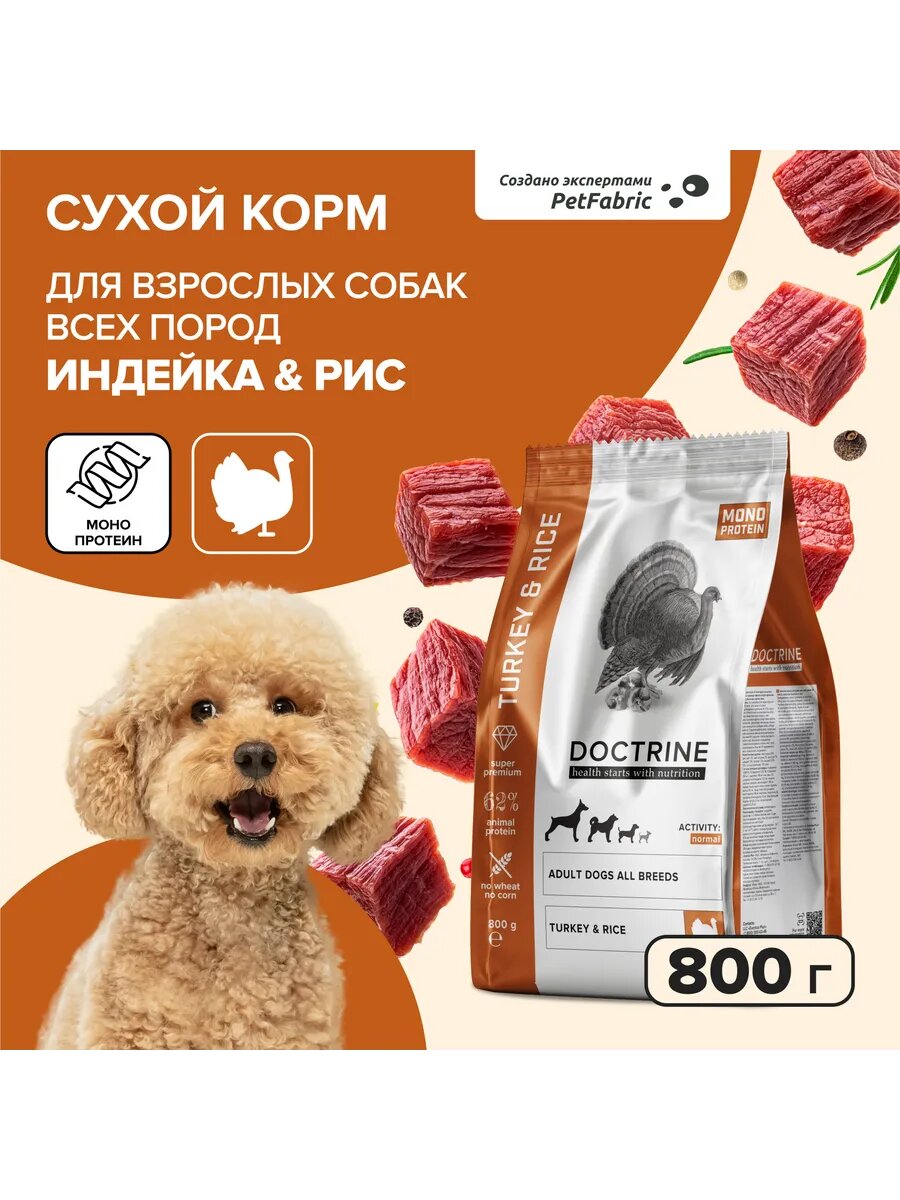 Сухой корм для собак с индейкой и рисом, 800 г