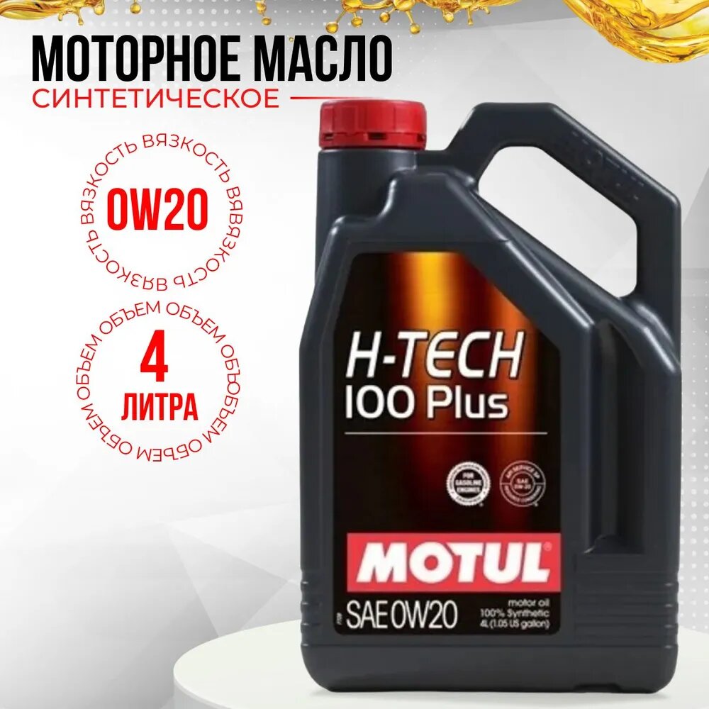 MOTUL 112144 Масло моторное Motul H-TECH 100 PLUS 0W-20 синтетическое 4 л 112144