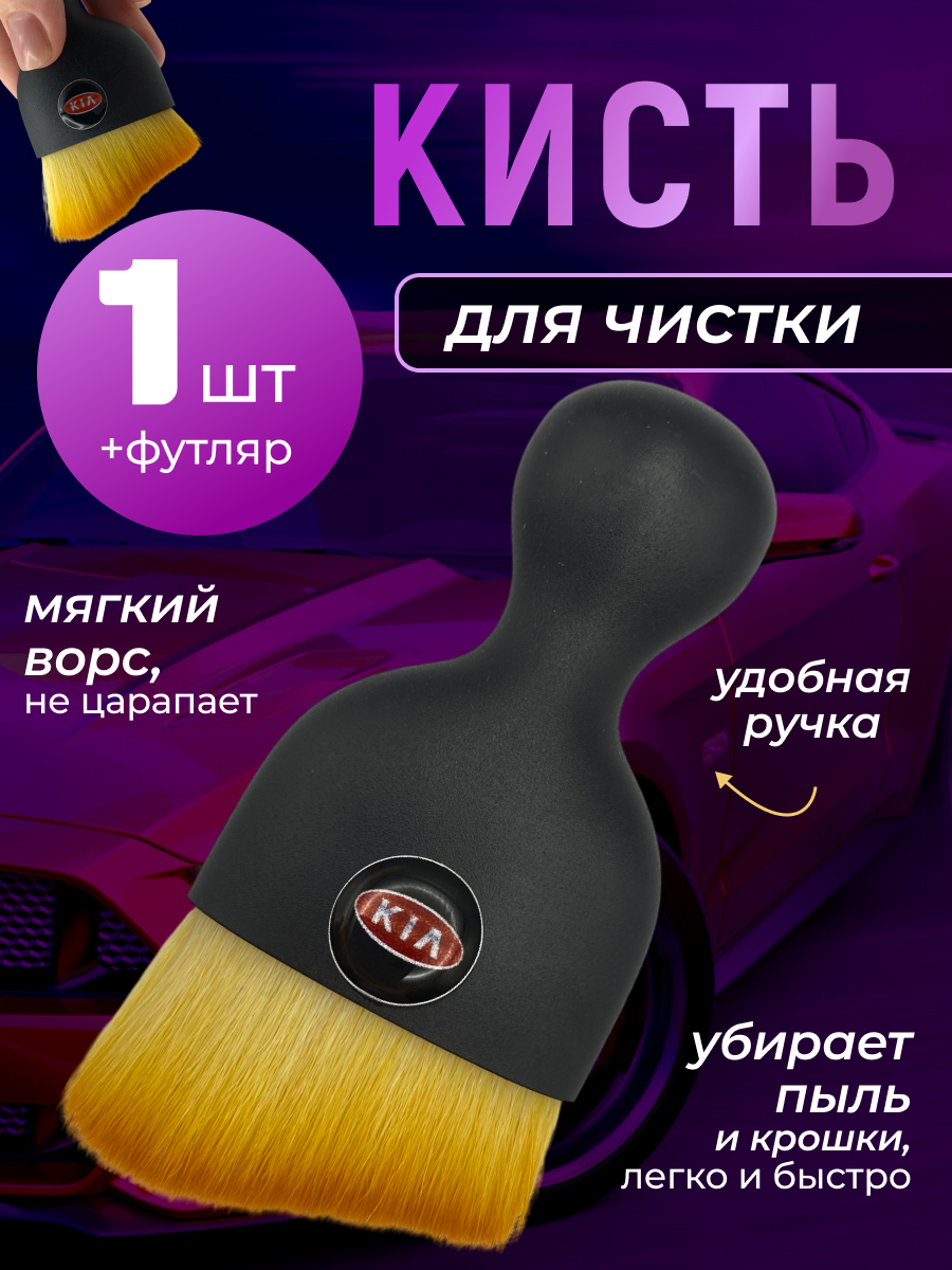 Кисть для детейлинга салона автомобиля кия