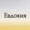 евдокия