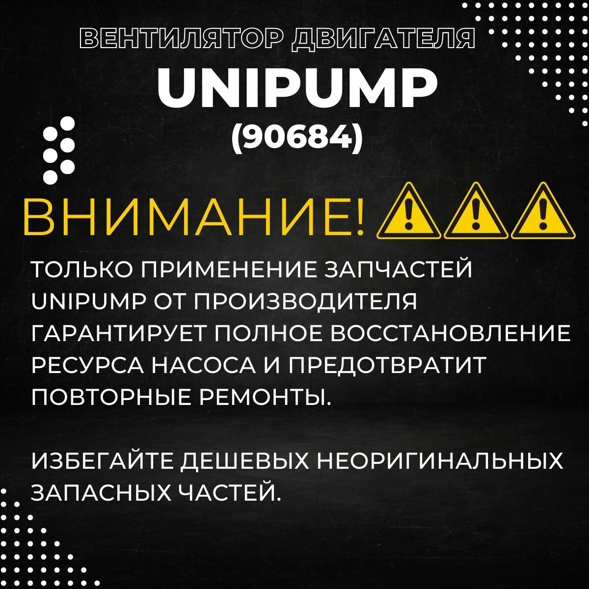 Изображение Вентилятор двигателя Unipump CPM 180, СРМ 200, JSW 65 (90684k)