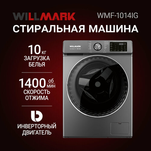 Стиральная машина WILLMARK WMF-1014IG 10 кг1400 об14 реж инверт ст паром А графит 44590₽