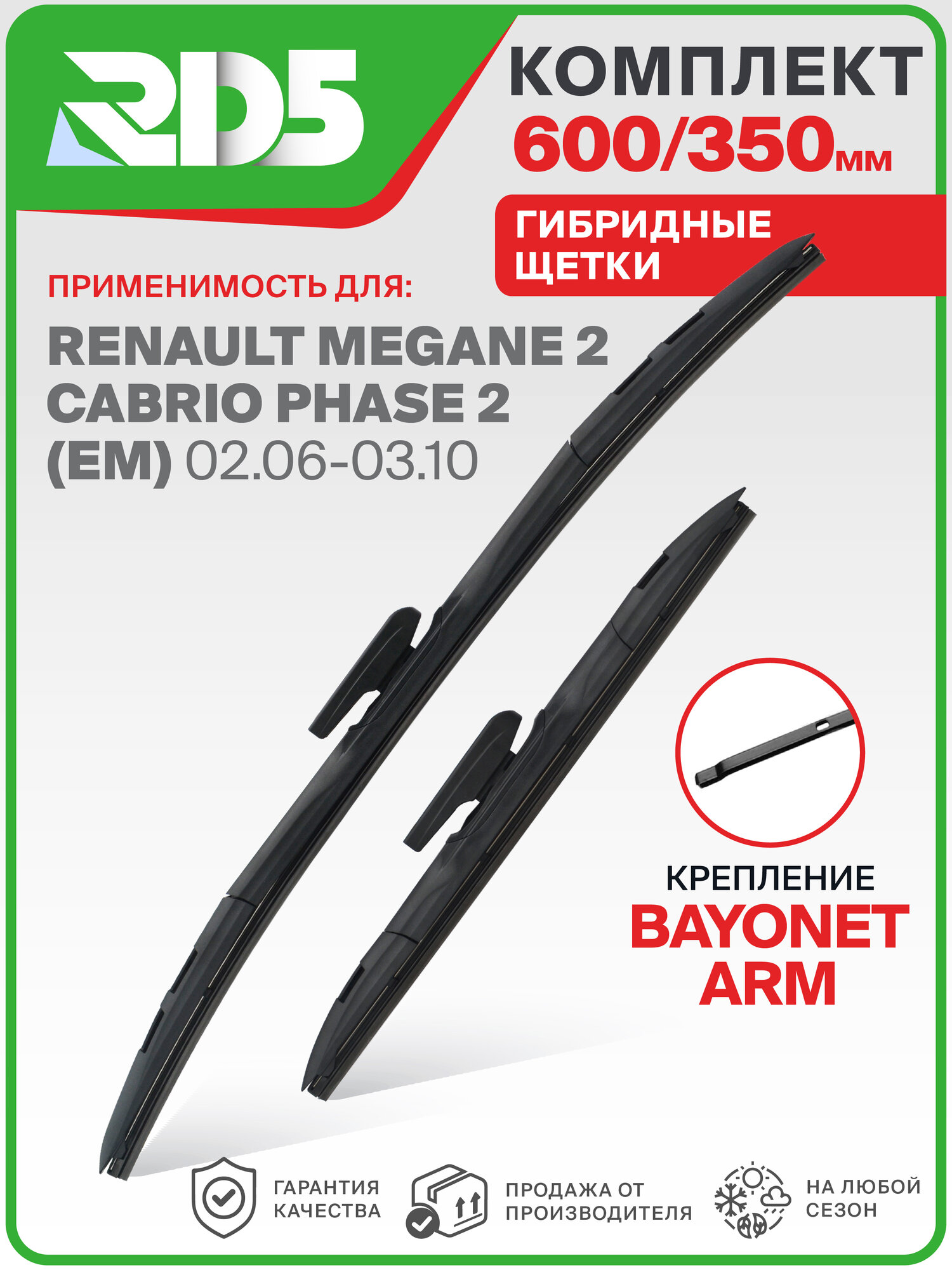 600 350 мм. Крепление bayonetarm. Комплект гибридных щеток стеклоочистителя RD5 дворники на Renault Megane II Cabrio Phase 2; Рено Меган 2 Кабрио Фаз 2