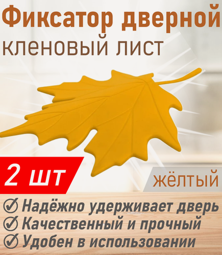 Изображение товара Фиксатор дверной МультиДом кленовый лист жёлтый VL45-34, 2 шт---