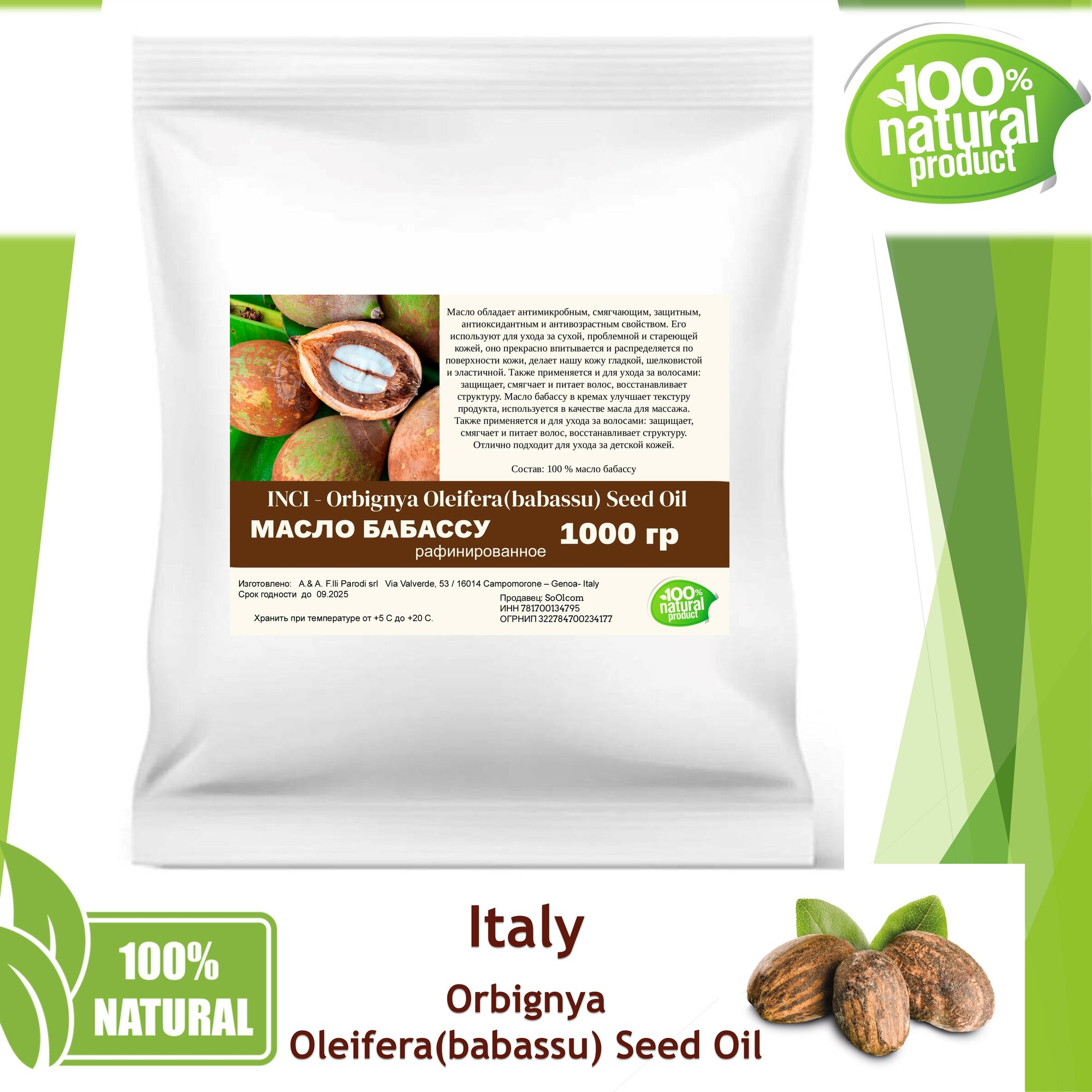 Масло бабассу, рафинированное / Orbignya Oleifera(babassu) Seed Oil - 1000 гр
