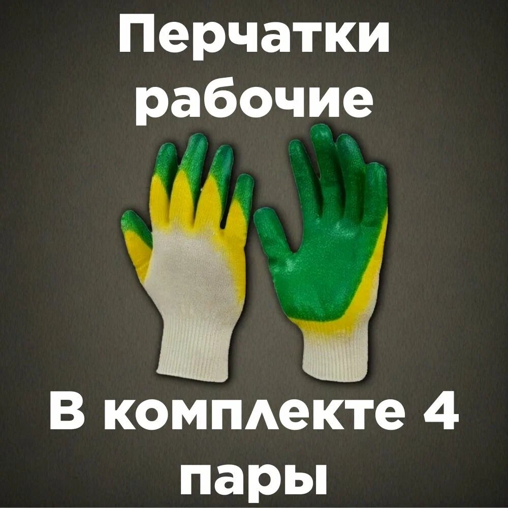 Перчатки рабочие строительные с двойным латексным обливом (4 пары) 13 класс 8(шт)