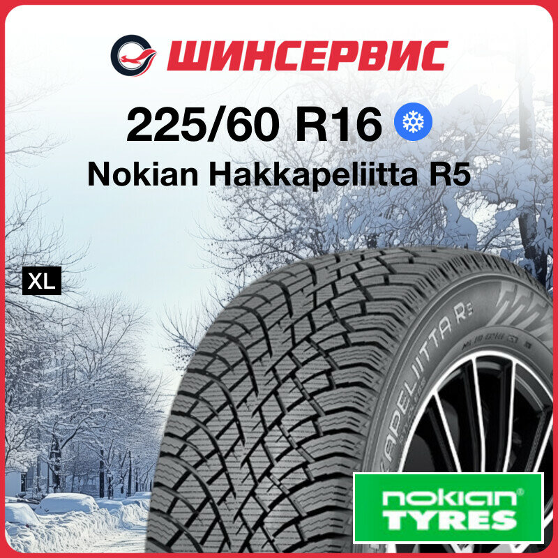Зимняя нешипованная шина Nokian Hakkapeliitta R5 225/60 R16 102R