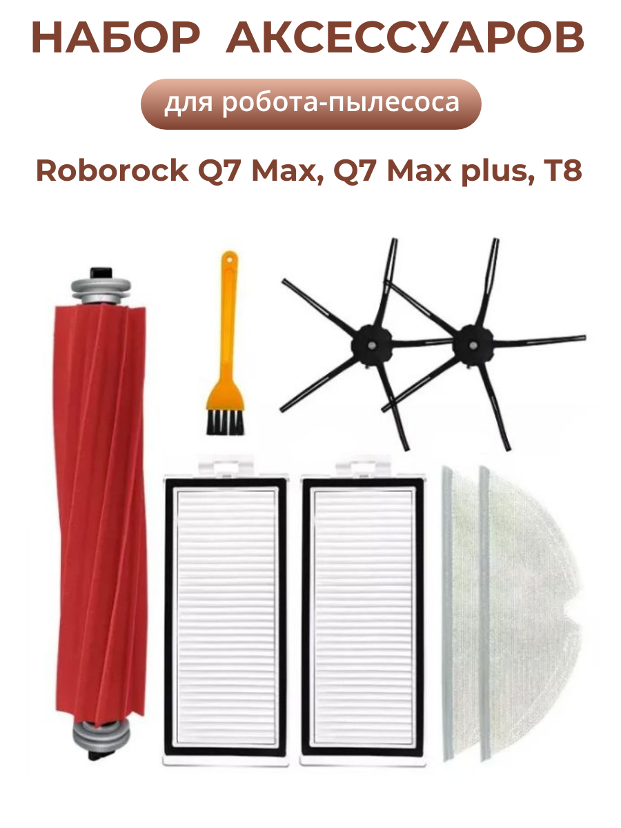 Набор фильтров и щеток для робота-пылесоса Xiaomi Roborock Q7 Max, Q7 Max plus, T8