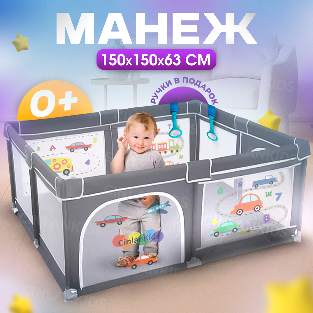 Манеж игровой детский напольный на присосках, 2 ручки-хватайки, 150х150x63 см CINLANKIDS
