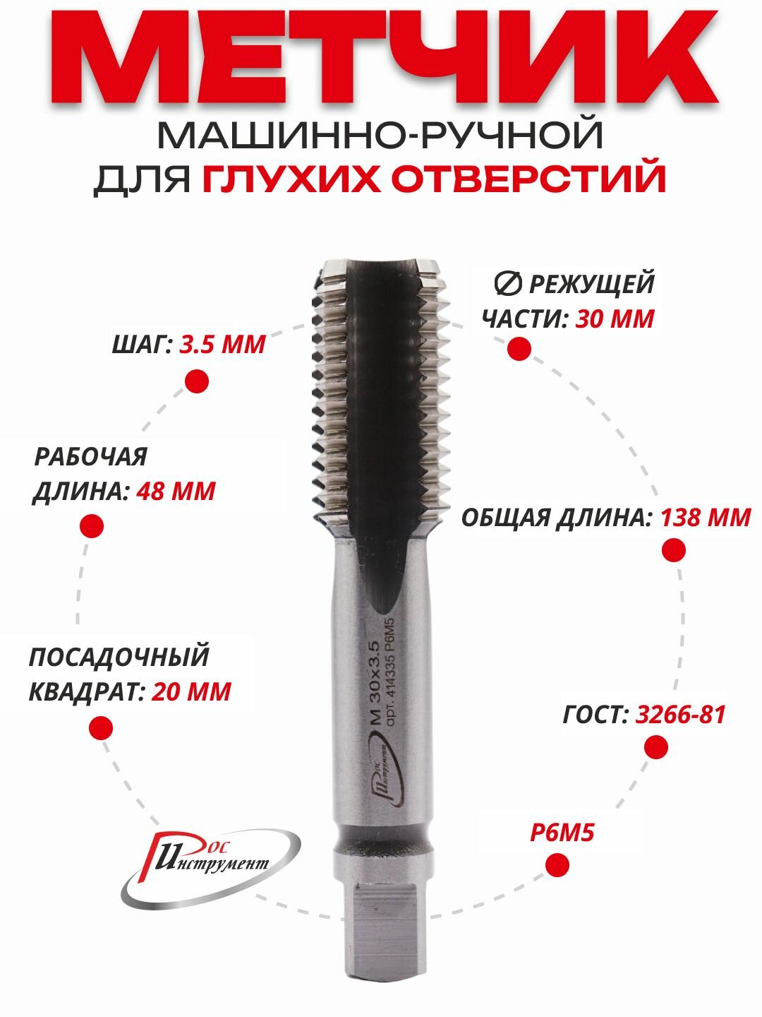 Метчик машинно-ручной 30 х 3,5 ,1 штука для глухих отверстий, ГОСТ 3266-81 Р6М5