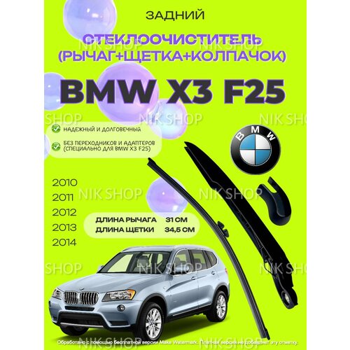 Рычаг (дворник) заднего стеклоочистителя в сборе с щеткой BMW X3 F25. БМВ Х3 Ф25, 61627213241, 61627213242.