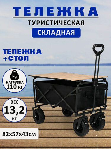 Изображение товара Тележка туристическая складная для кемпинга\тележка 4 колеса складная\Тележка туристическая складная для кемпинга со столом\80 литров\3050WFT