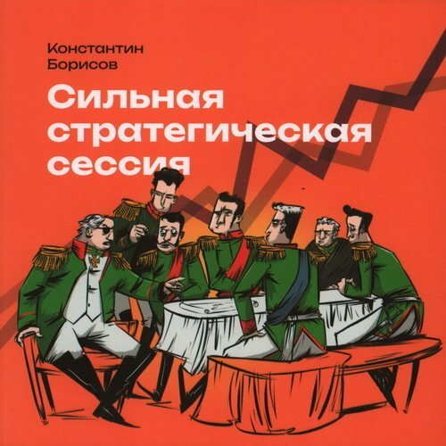 Константин Борисов. Сильная стратегическая сессия